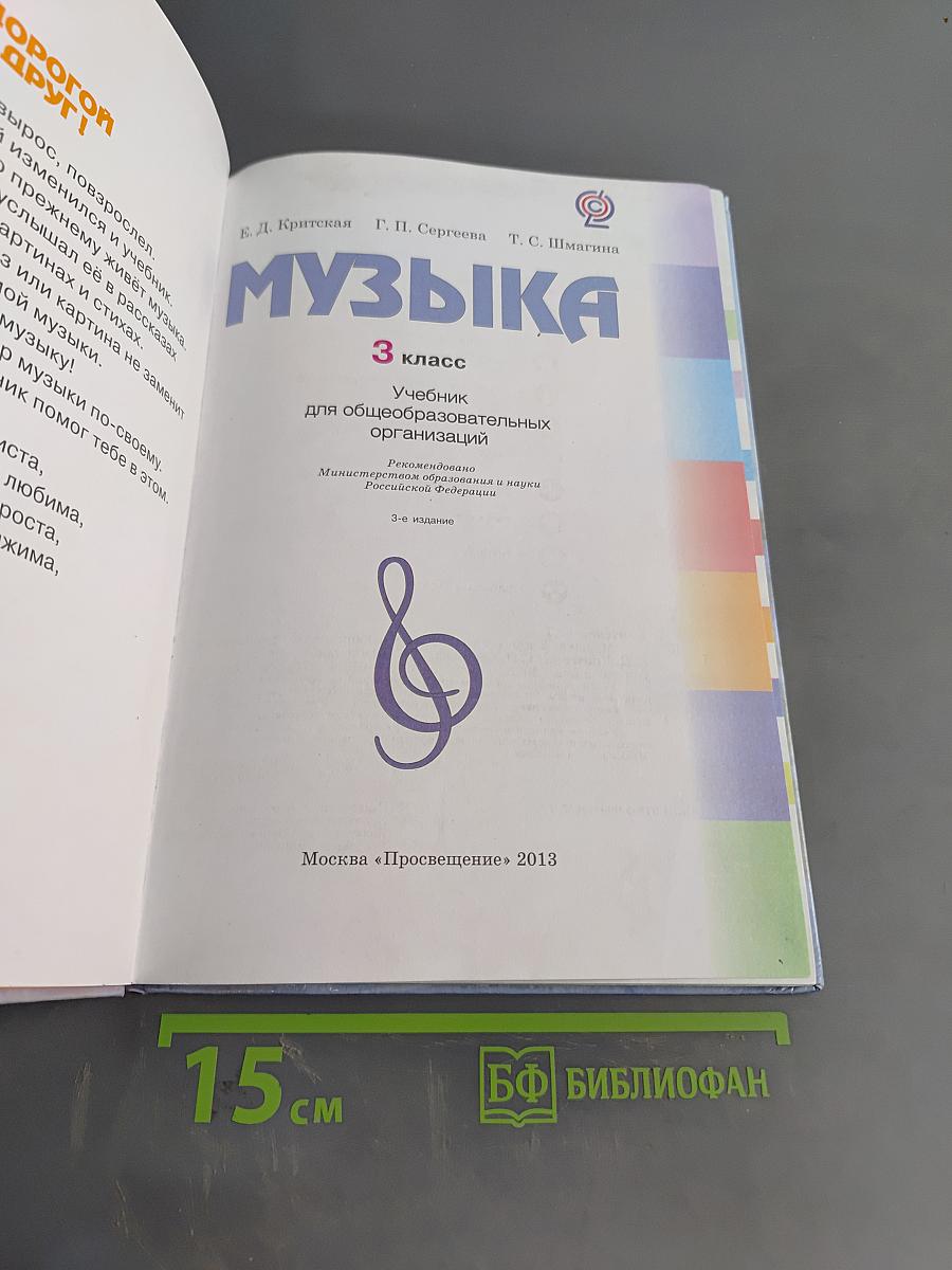 Музыка. 3 класс. Учебник для общеобразовательных организаций