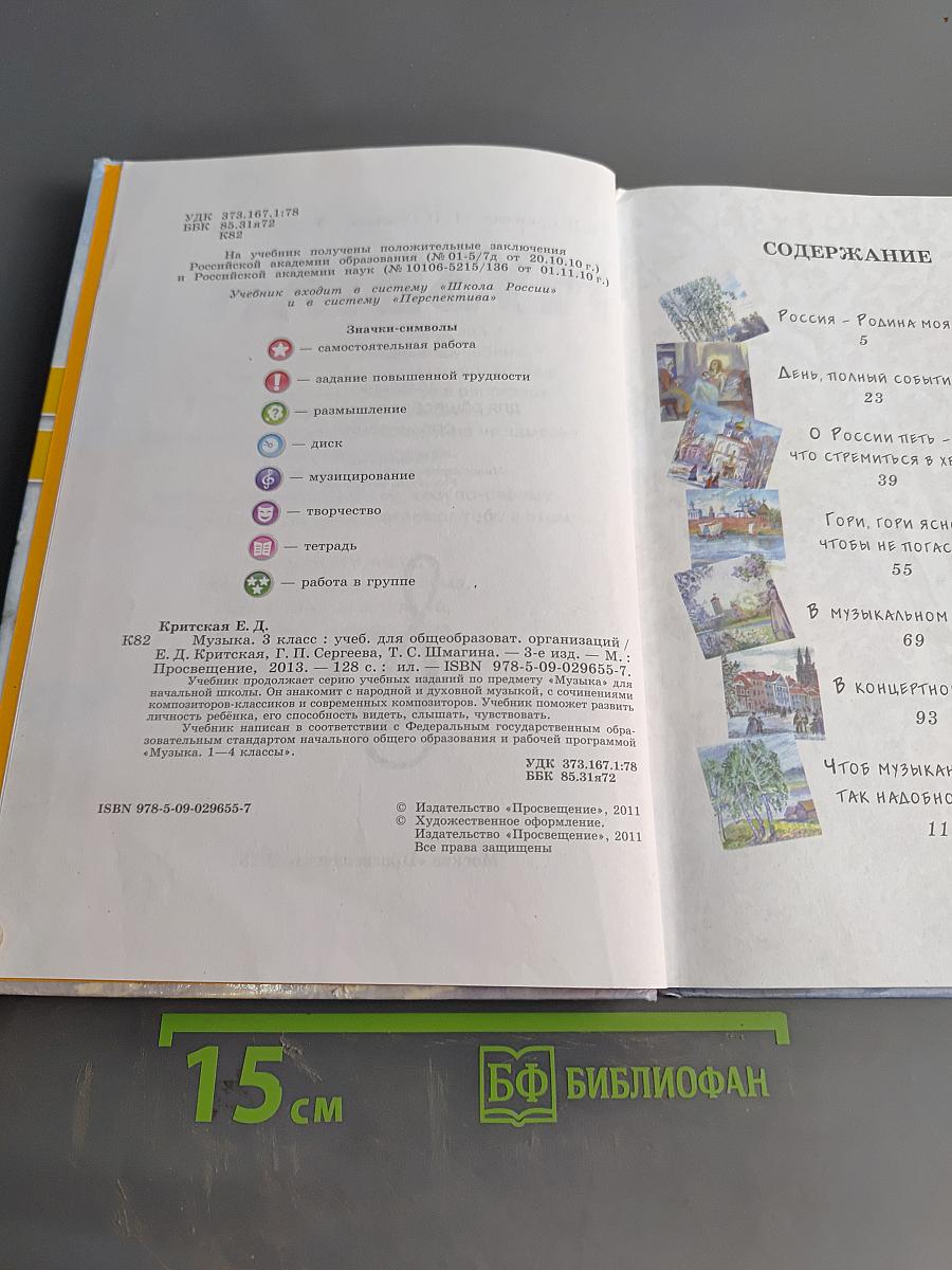 Музыка. 3 класс. Учебник для общеобразовательных организаций