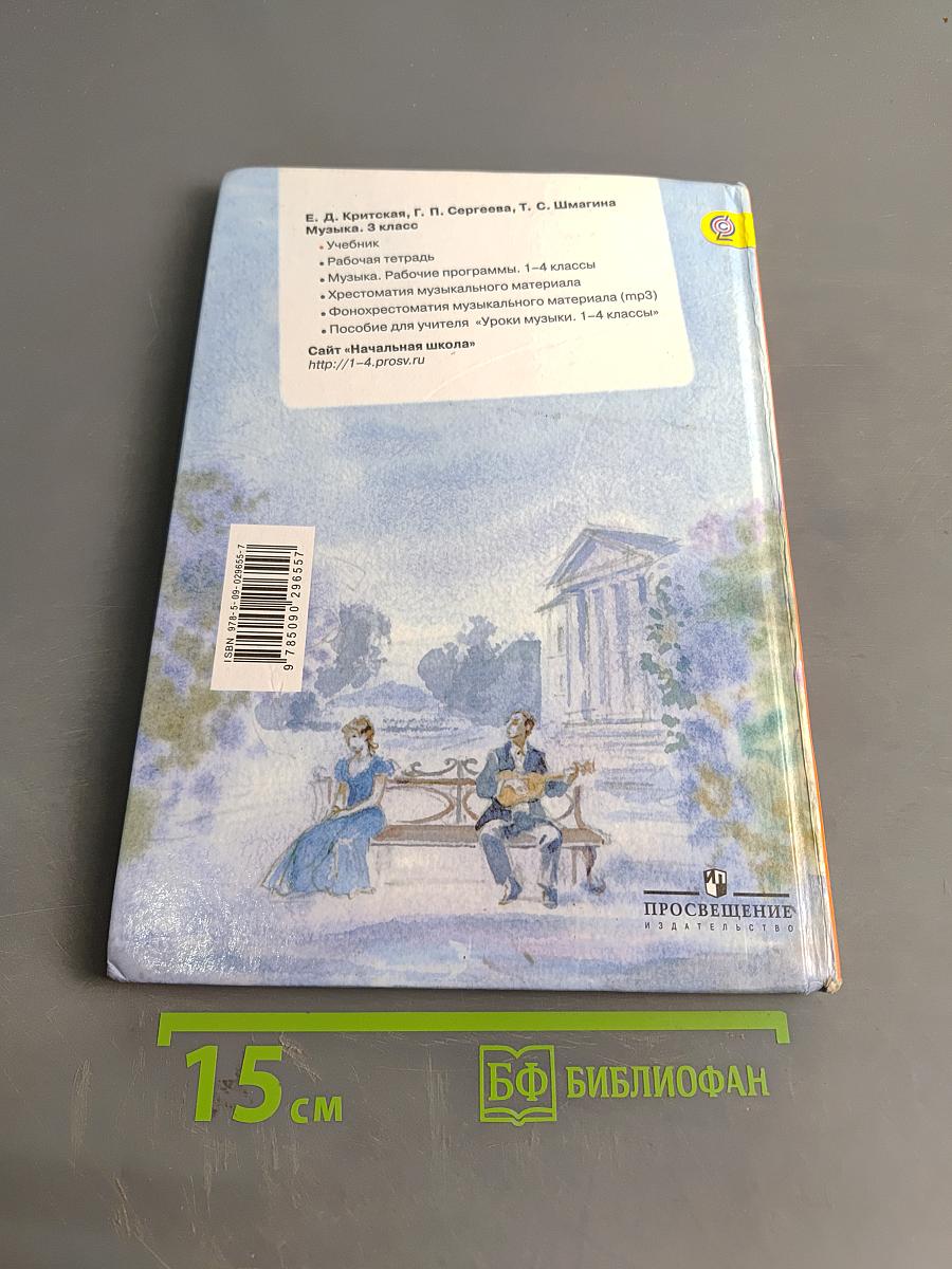 Музыка. 3 класс. Учебник для общеобразовательных организаций