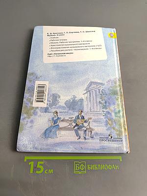Музыка. 3 класс. Учебник для общеобразовательных организаций