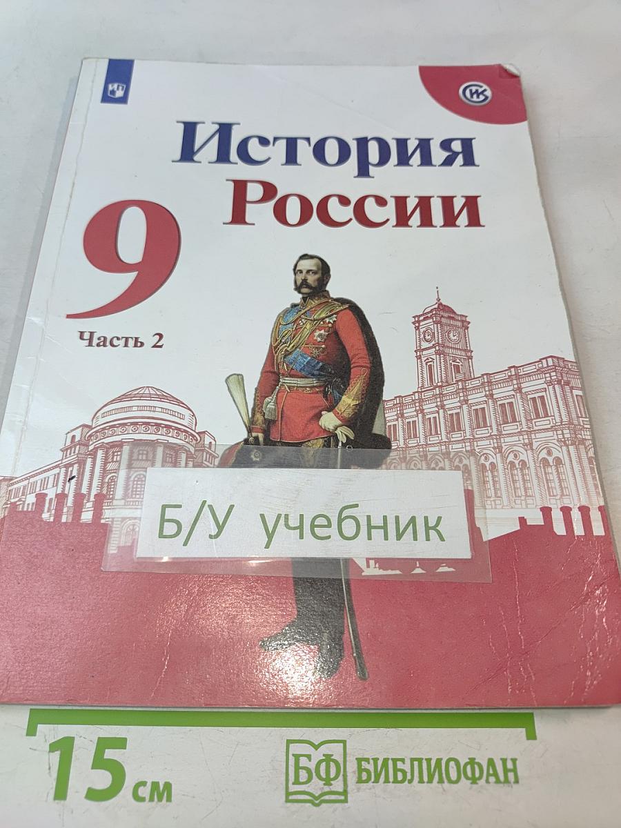 История России. 9 класс. Часть 2