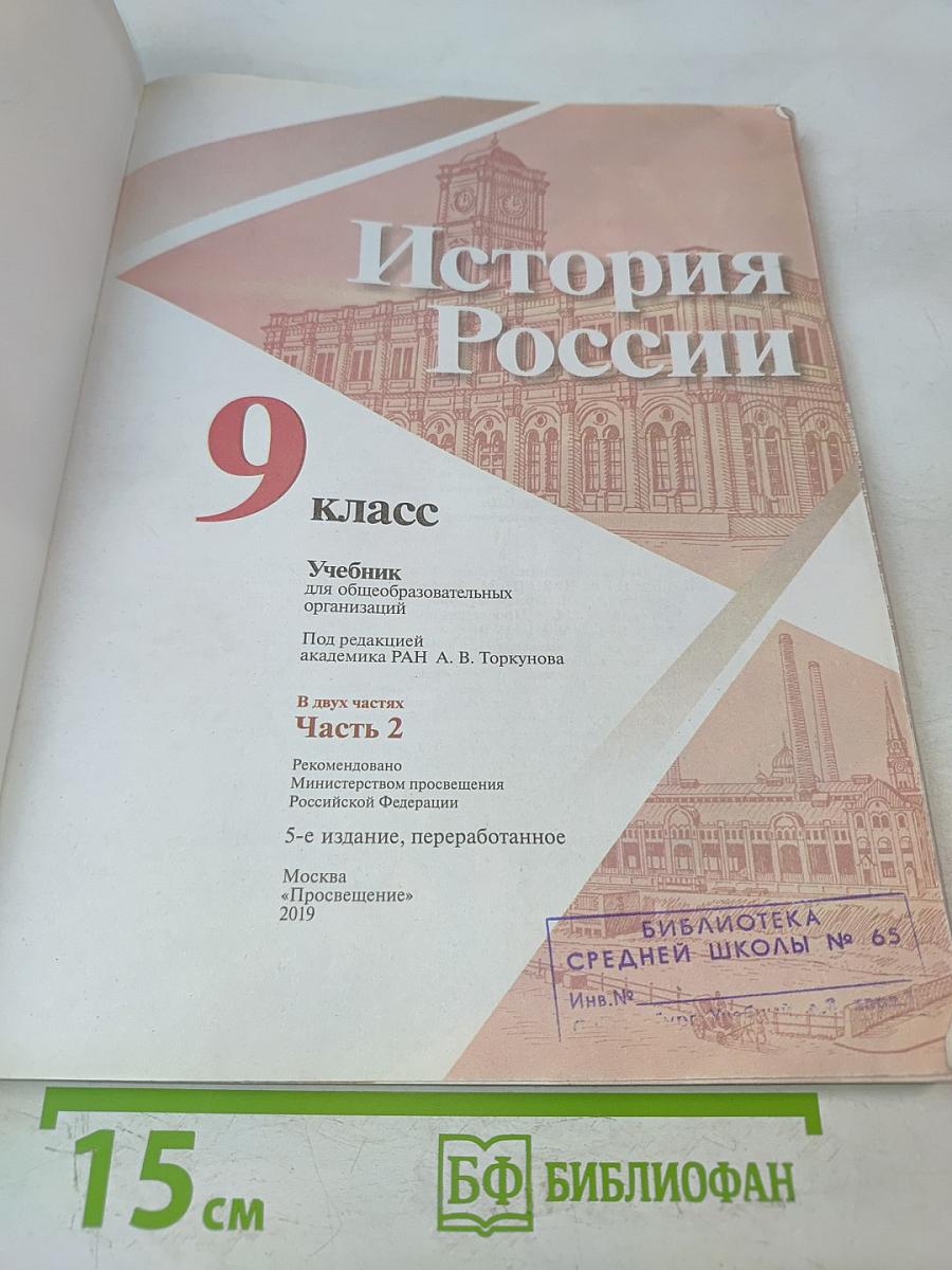 История России. 9 класс. Часть 2