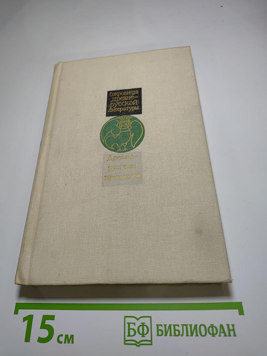 Древнерусские предания (XI-XVI вв.)