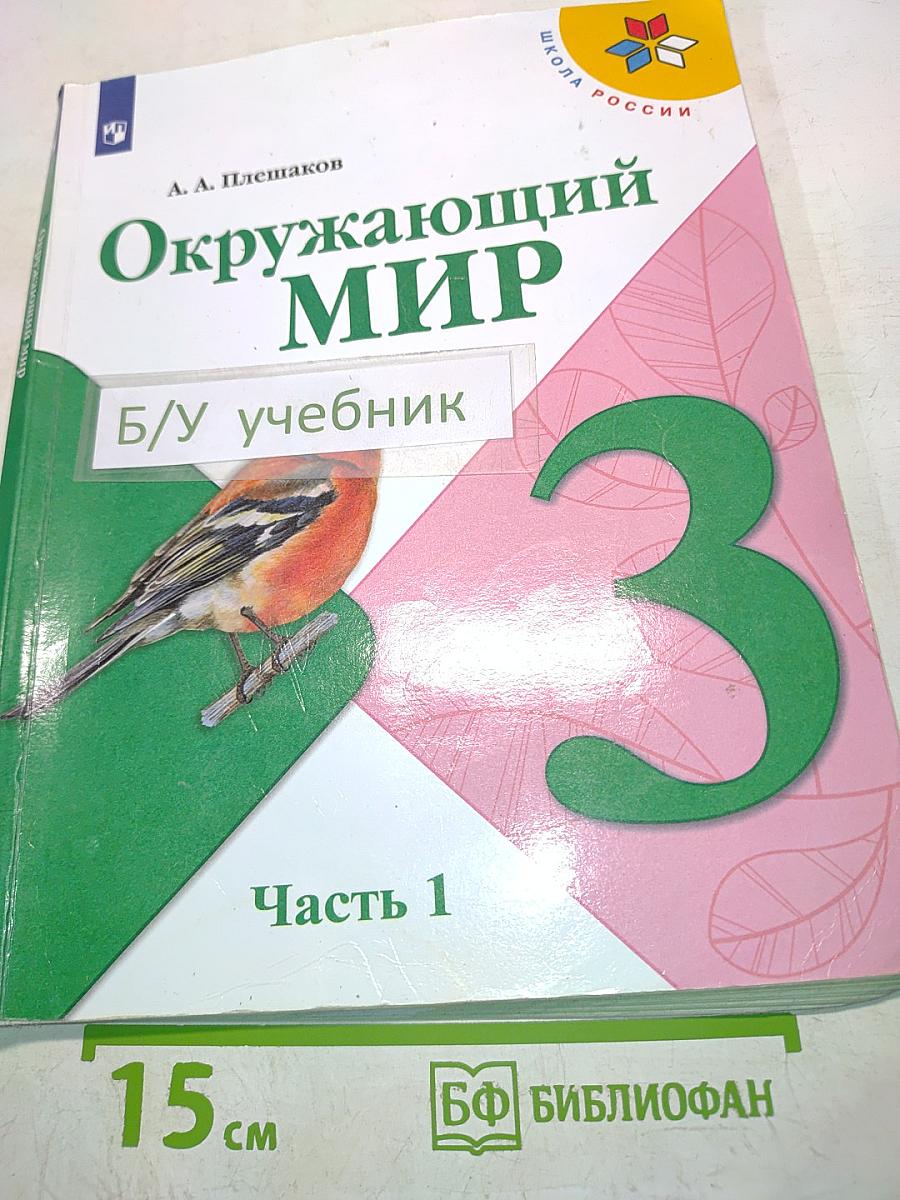 Окружающий мир. Учебник для общеобразовательных организаций. 3 класс. Часть 1