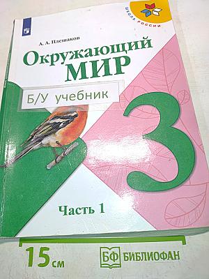 Окружающий мир. Учебник для общеобразовательных организаций. 3 класс. Часть 1