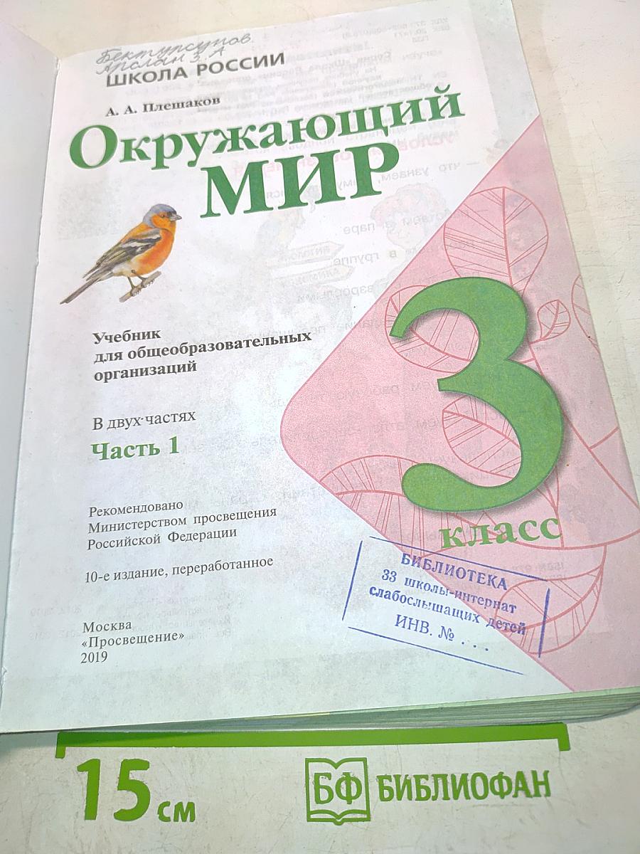Окружающий мир. Учебник для общеобразовательных организаций. 3 класс. Часть 1