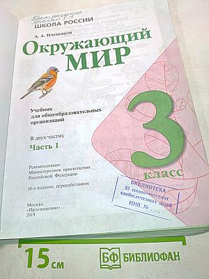 Окружающий мир. Учебник для общеобразовательных организаций. 3 класс. Часть 1