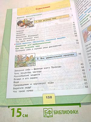 Окружающий мир. Учебник для общеобразовательных организаций. 3 класс. Часть 1