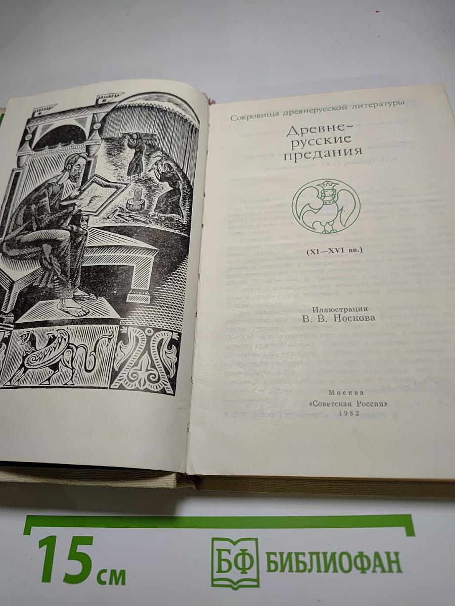 Древнерусские предания (XI-XVI вв.)