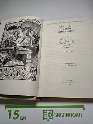 Древнерусские предания (XI-XVI вв.)