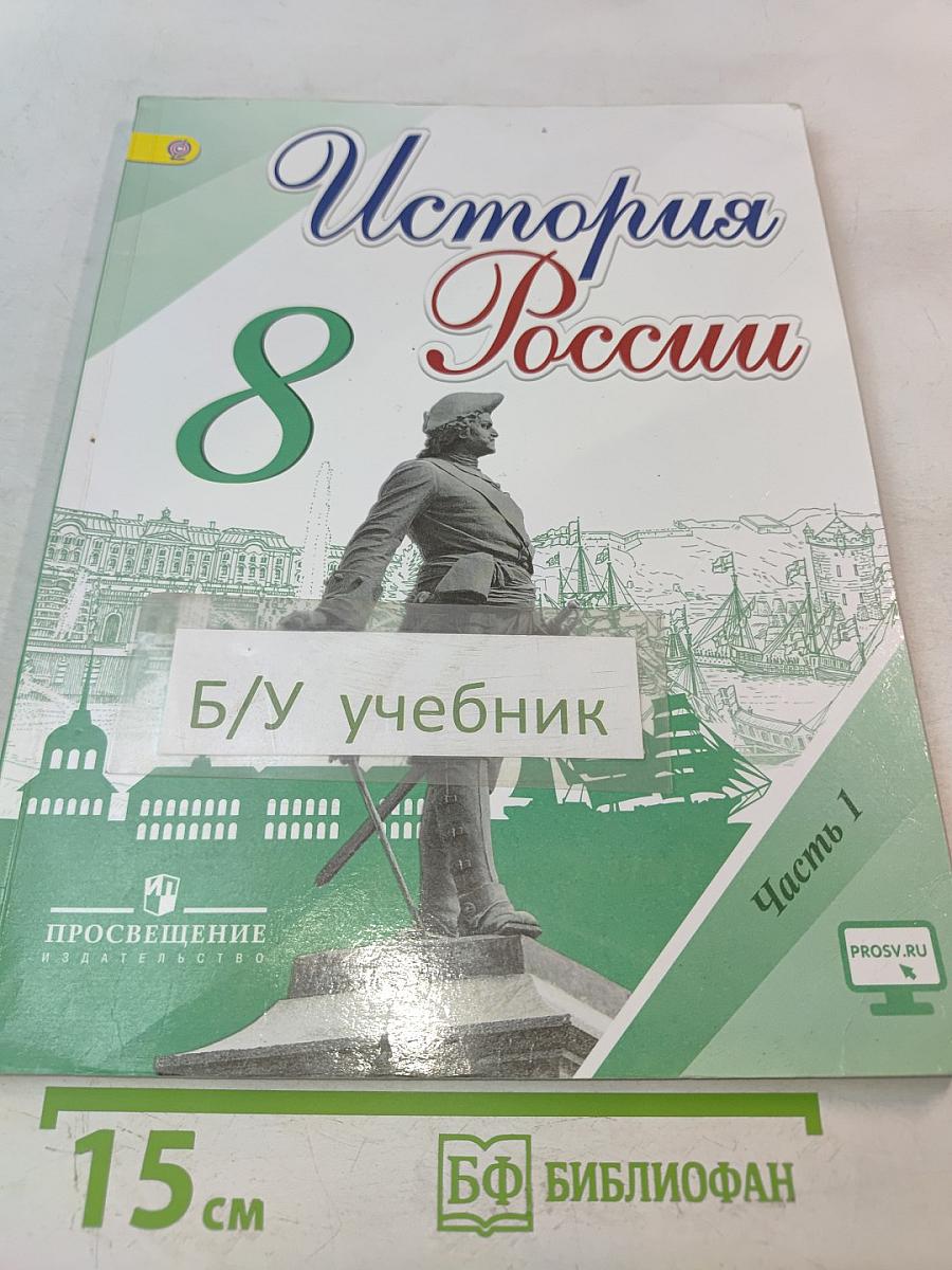 История России. 8 класс. Учебник для общеобразовательных организаций. В двух частях. Часть 1