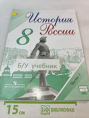История России. 8 класс. Учебник для общеобразовательных организаций. В двух частях. Часть 1