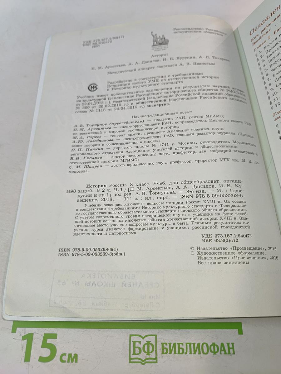 История России. 8 класс. Учебник для общеобразовательных организаций. В двух частях. Часть 1