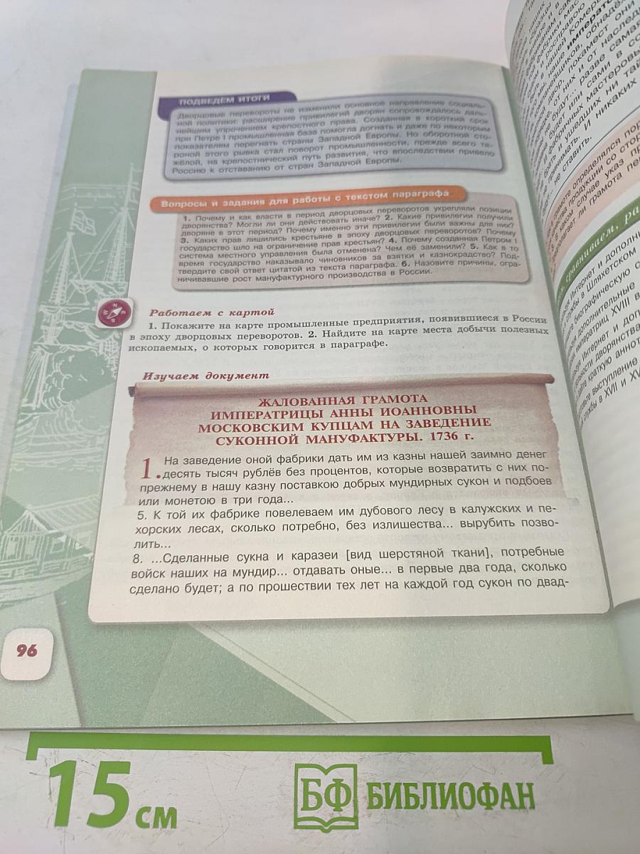 История России. 8 класс. Учебник для общеобразовательных организаций. В двух частях. Часть 1