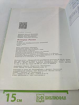 История России. 8 класс. Учебник для общеобразовательных организаций. В двух частях. Часть 1