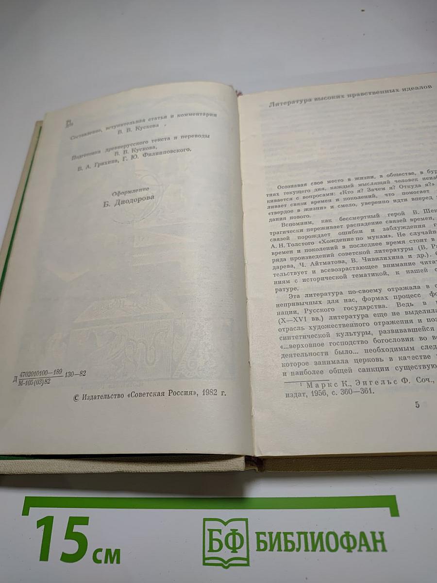 Древнерусские предания (XI-XVI вв.)