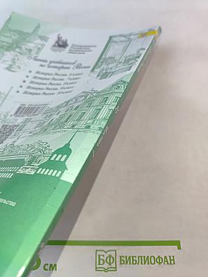 История России. 8 класс. Учебник для общеобразовательных организаций. В двух частях. Часть 1