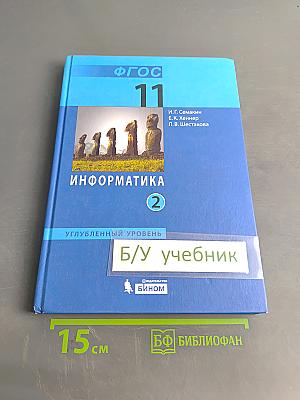 Информатика. Углубленный уровень. Учебник для 11 класса. Часть 2