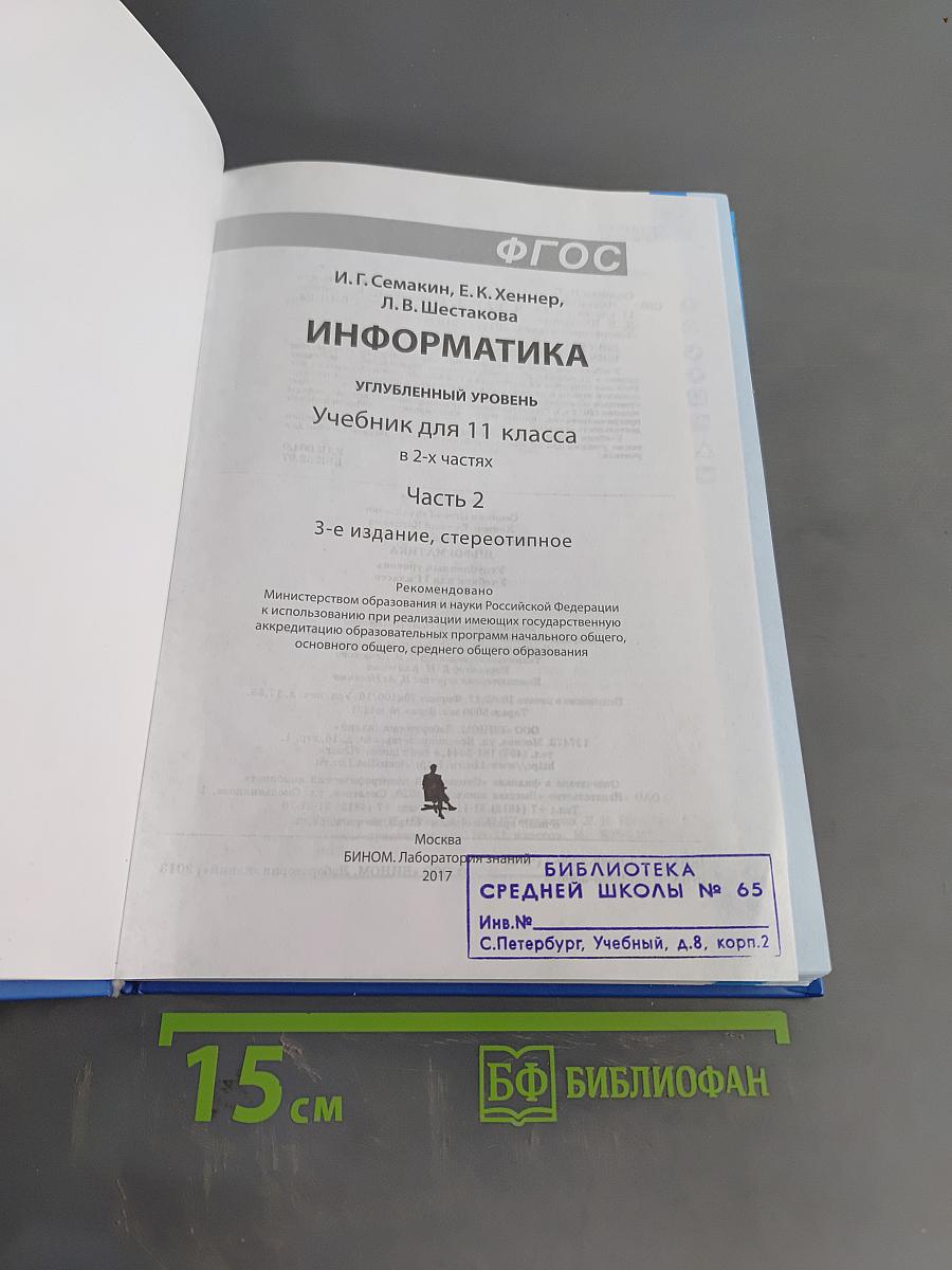 Информатика. Углубленный уровень. Учебник для 11 класса. Часть 2