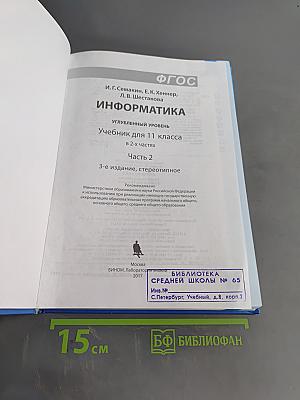 Информатика. Углубленный уровень. Учебник для 11 класса. Часть 2
