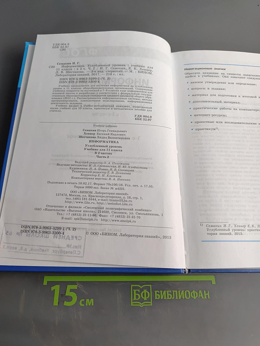 Информатика. Углубленный уровень. Учебник для 11 класса. Часть 2