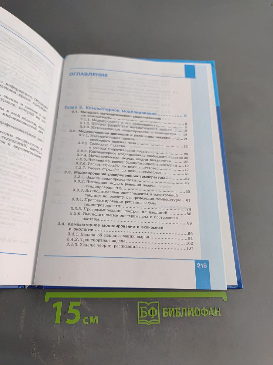 Информатика. Углубленный уровень. Учебник для 11 класса. Часть 2