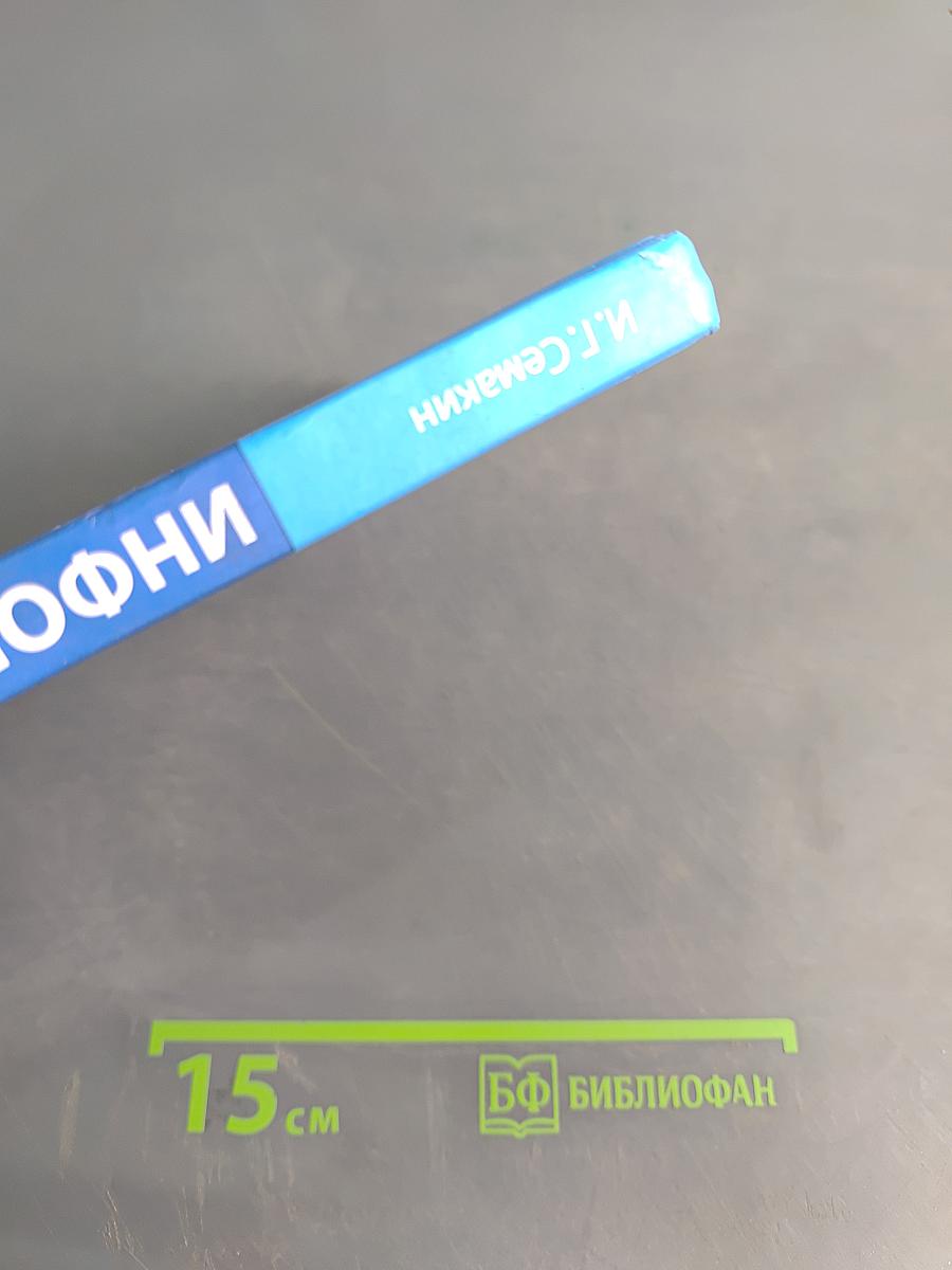 Информатика. Углубленный уровень. Учебник для 11 класса. Часть 2