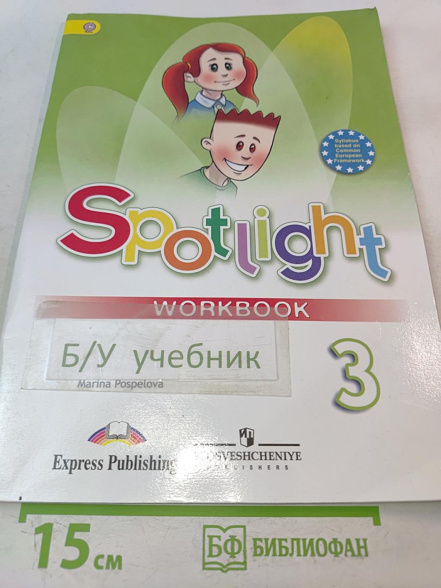 Spotlight 3. Рабочая тетрадь