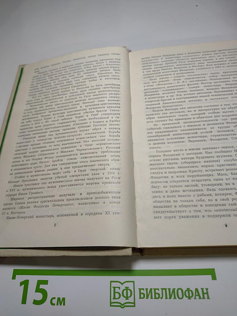 Древнерусские предания (XI-XVI вв.)