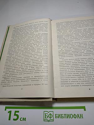 Древнерусские предания (XI-XVI вв.)
