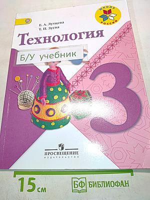Технология. Учебник для общеобразовательных организаций. 3 класс