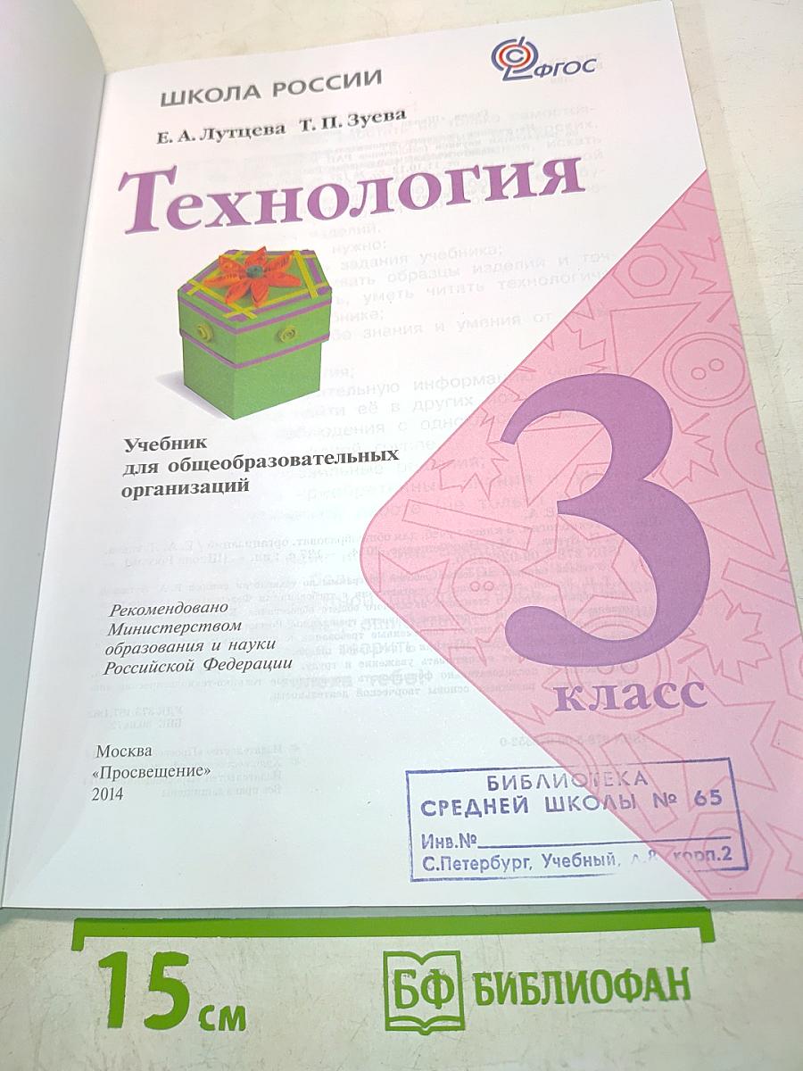 Технология. Учебник для общеобразовательных организаций. 3 класс