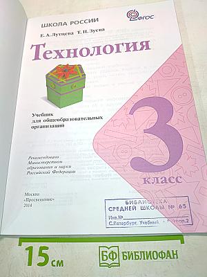 Технология. Учебник для общеобразовательных организаций. 3 класс