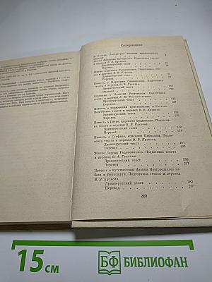 Древнерусские предания (XI-XVI вв.)