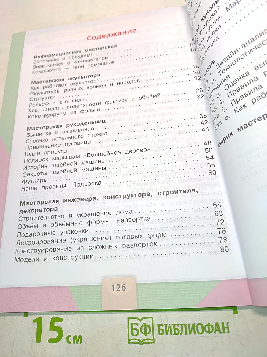 Технология. Учебник для общеобразовательных организаций. 3 класс