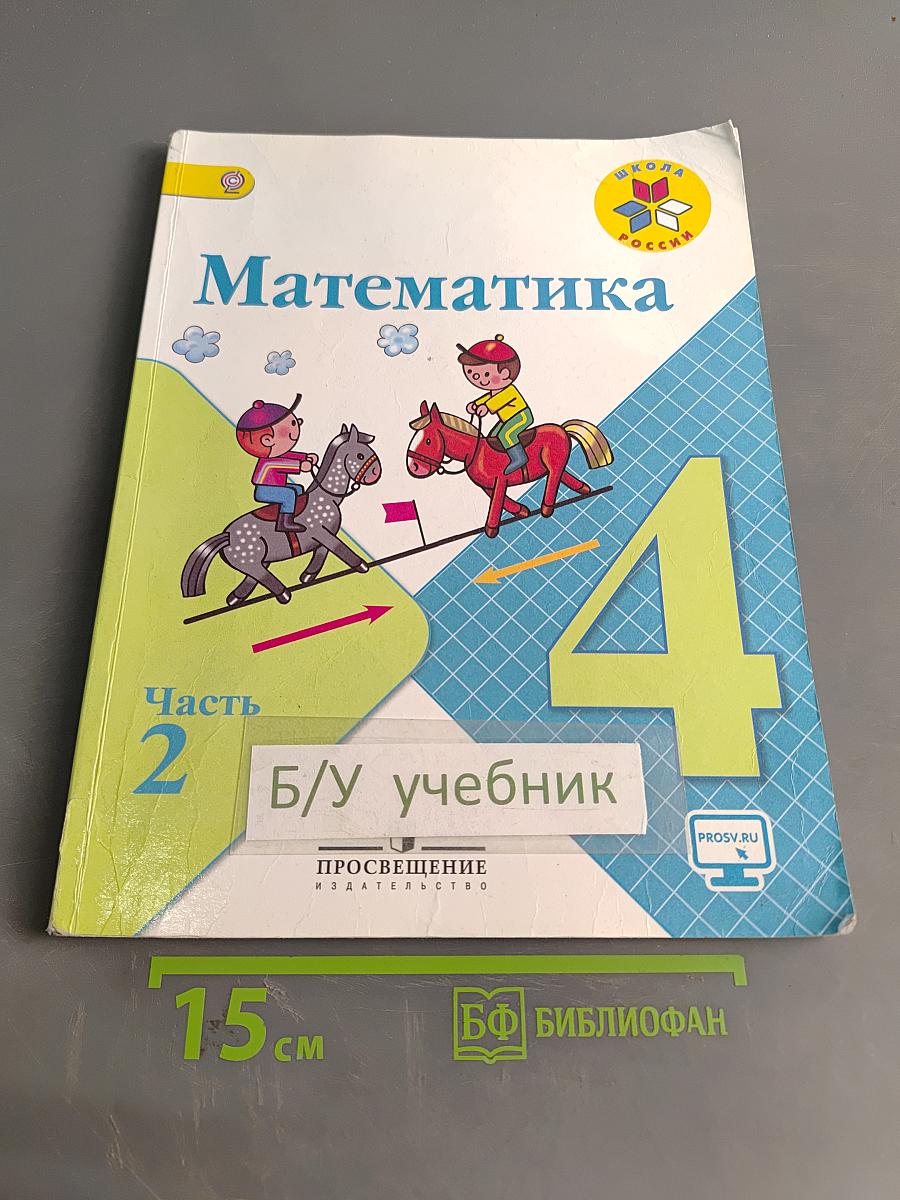 Математика 4 класс Часть 2