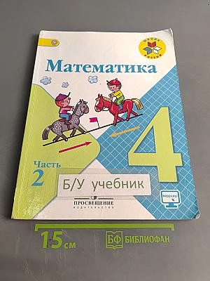 Математика 4 класс Часть 2