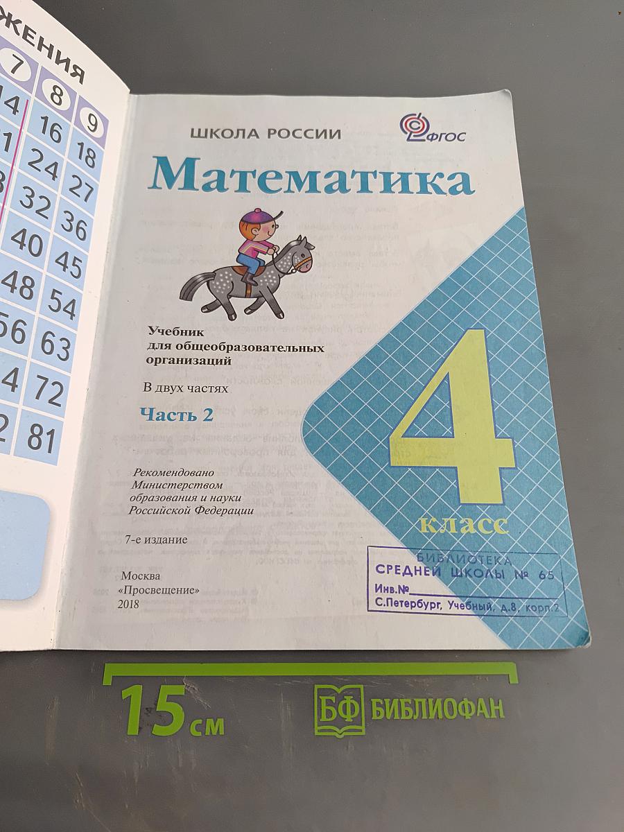 Математика 4 класс Часть 2
