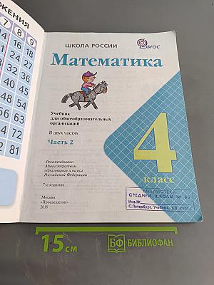 Математика 4 класс Часть 2