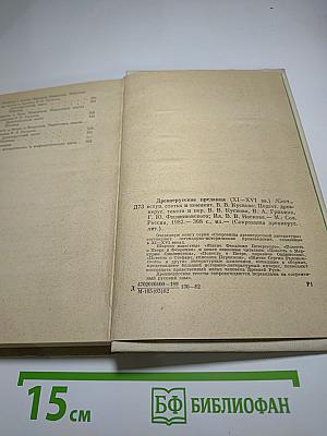 Древнерусские предания (XI-XVI вв.)