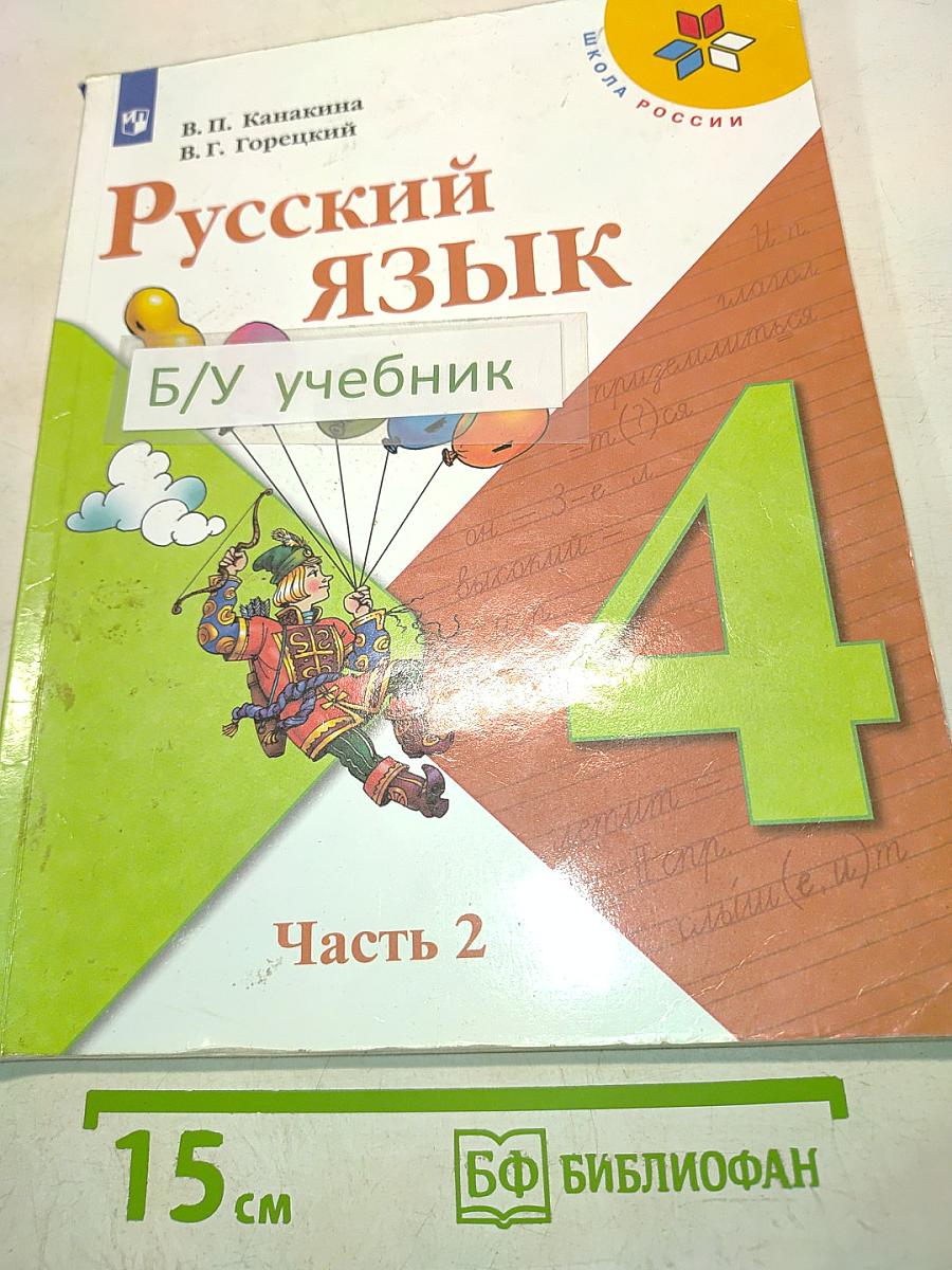 Русский язык. Учебник для общеобразовательных организаций. 4 класс. Часть 2