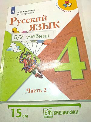 Русский язык. Учебник для общеобразовательных организаций. 4 класс. Часть 2