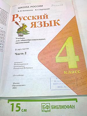 Русский язык. Учебник для общеобразовательных организаций. 4 класс. Часть 2