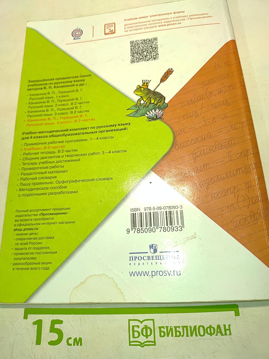 Русский язык. Учебник для общеобразовательных организаций. 4 класс. Часть 2