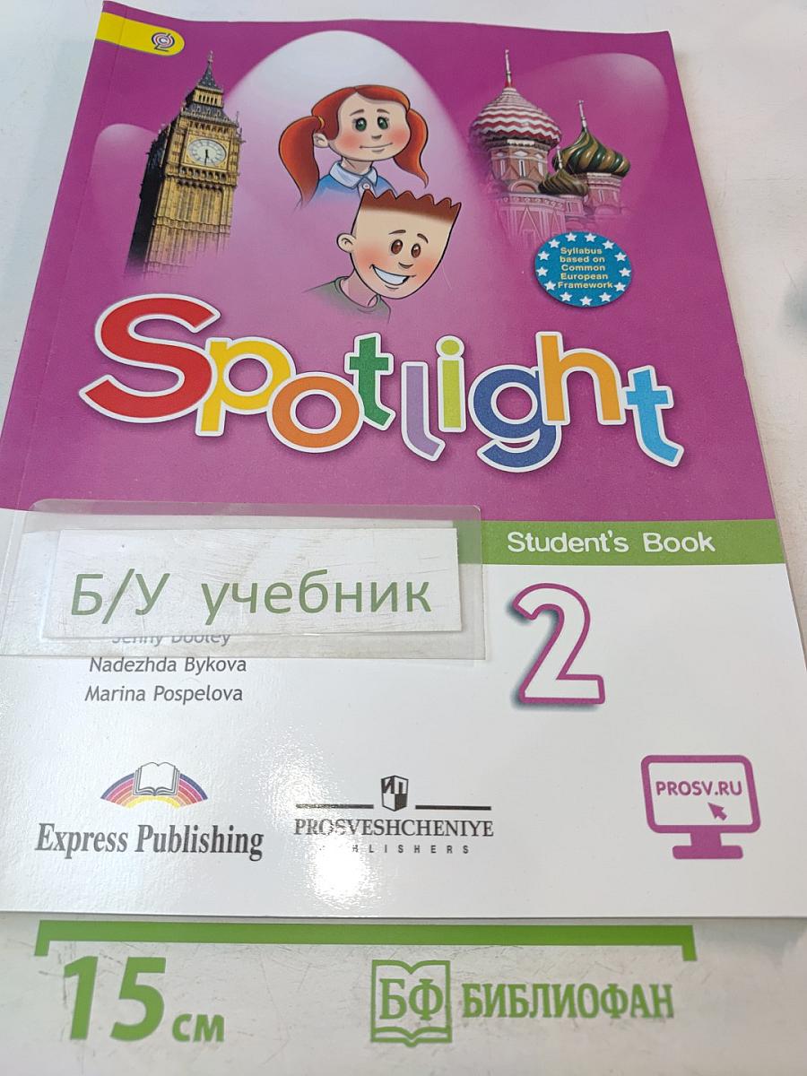 Английский язык. 2 класс. Учебник. ФГОС