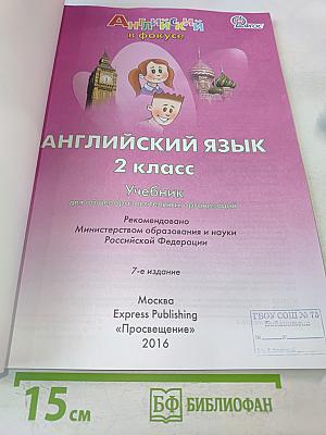 Английский язык. 2 класс. Учебник. ФГОС
