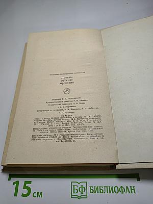 Древнерусские предания (XI-XVI вв.)