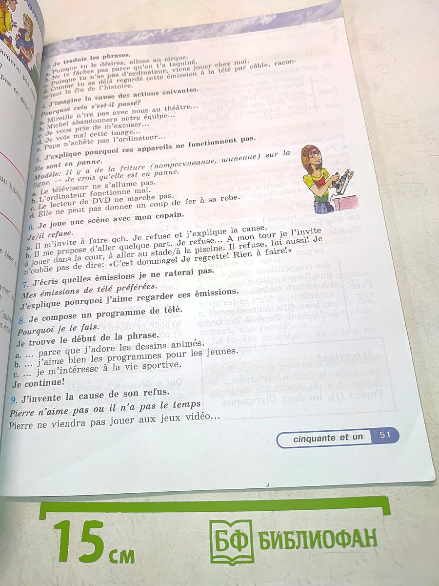 Le français en perspective. Французский язык. Учебник для V класса общеобразовательных организаций и школ с углублённым изучением французского языка. В двух частях. Часть 2
