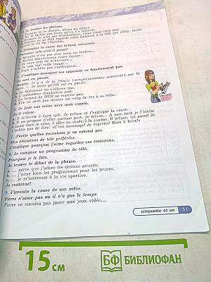 Le français en perspective. Французский язык. Учебник для V класса общеобразовательных организаций и школ с углублённым изучением французского языка. В двух частях. Часть 2