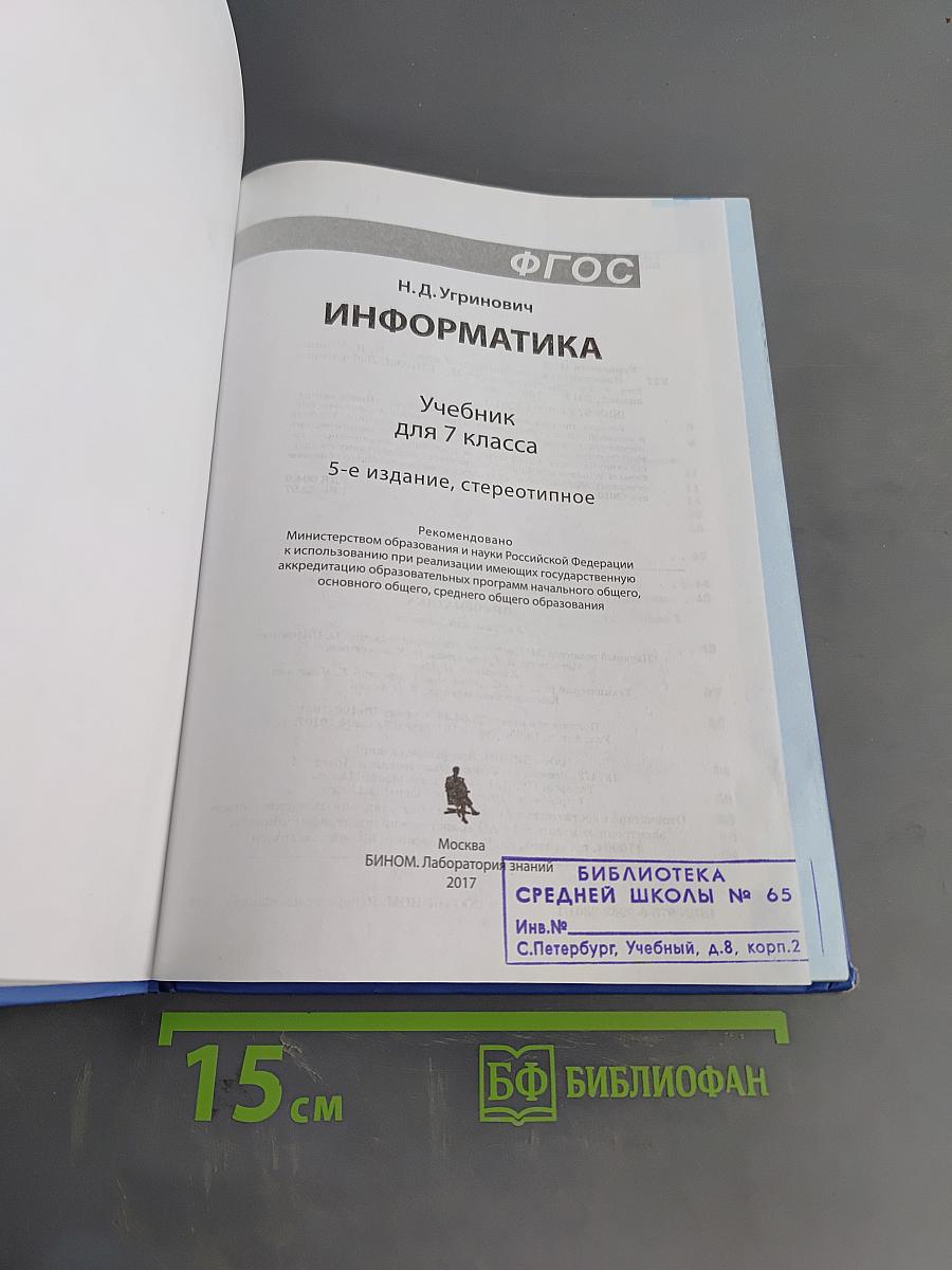 Информатика. Учебник для 7 класса